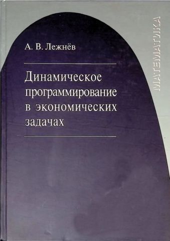 Динамическое программирование в экономических задачах 195361 фото