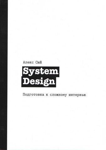 System Design. Підготовка до складного інтерв'ю 180453 фото