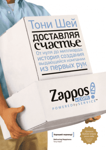 Доставляючи щастя. Від нуля до мільярда: історія створення визначної компанії з перших рук 11705 фото