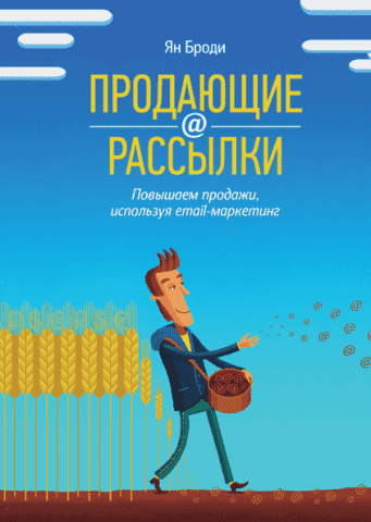 Продающие рассылки. Повышаем продажи, используя email-маркетинг 36904 фото