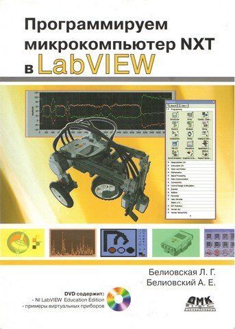 Програмуємо мікрокомп'ютер NXT в LabVIEW (+ DVD) 5325 фото