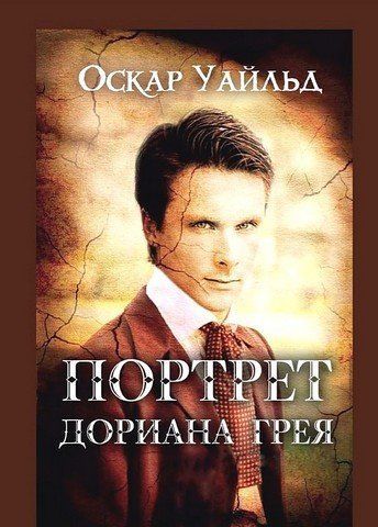 Портрет Доріана Грея 256648 фото