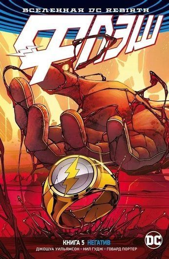 Вселенная DC. Rebirth. Флэш. Книга 5. Негатив 128804 фото