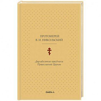 Двунадесятые праздники Православной Церкви, или Цветник церковного сада 303734 фото