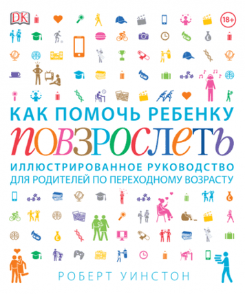 Как помочь ребенку повзрослеть. Иллюстрированное руководство для родителей по переходному возрасту 78680 фото