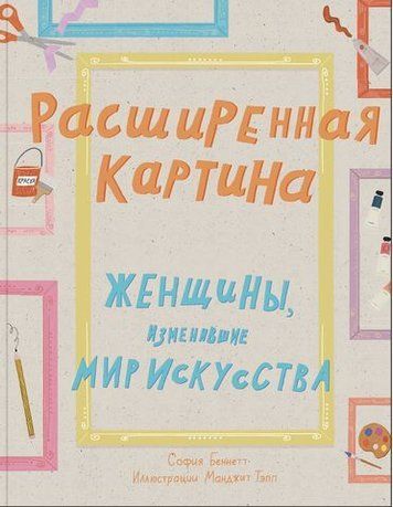 Расширенная картина. Женщины, изменившие мир искусства 179871 фото