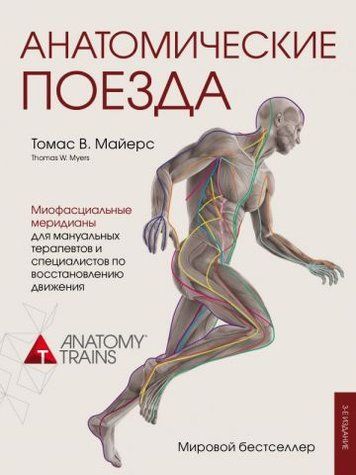 Анатомические поезда. 3-е издание 112134 фото