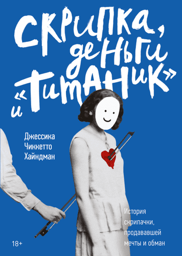Скрипка, деньги и &laquo;Титаник&raquo;. История скрипачки, продававшей мечты и обман 152837 фото