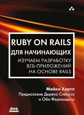 Ruby on Rails для початківців 39873 фото