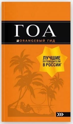 Гоа. ORANGEBЫЙ ГИД 138515 фото