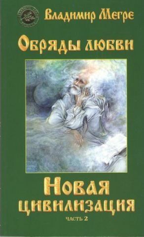 Новая цивилизация. Обряды любви (мяг.) 78257 фото