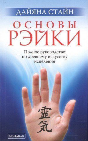 Основы рэйки. Полное руководство по древнему искусству исцеления. Дайяна Стайн 276443 фото