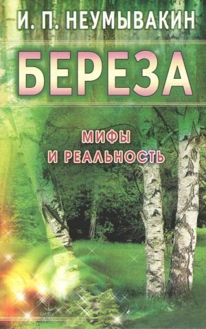 Береза. Мифы и реальность 41086 фото