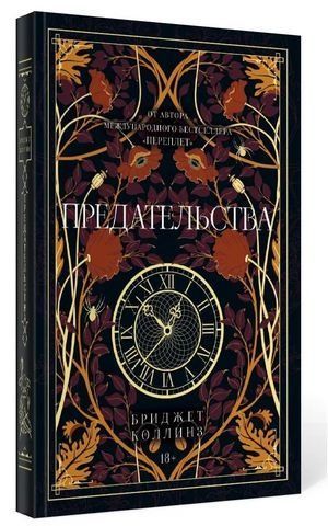 Предательства 178816 фото