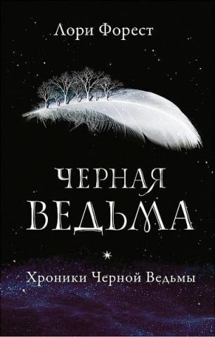 Хроніки Чорної Відьми. Чорна відьма 124555 фото