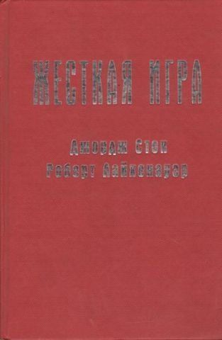 Жорстка гра 37169 фото