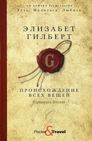 Происхождение всех вещей 139236 фото