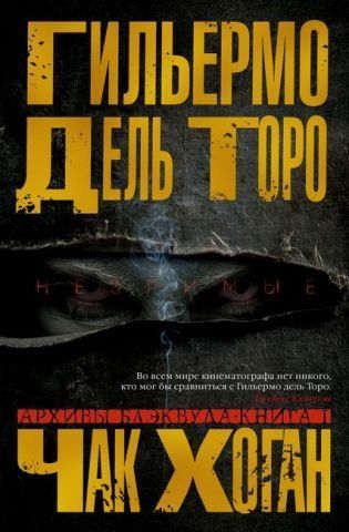Архивы Блэквуда. Книга 1. Незримые 142489 фото