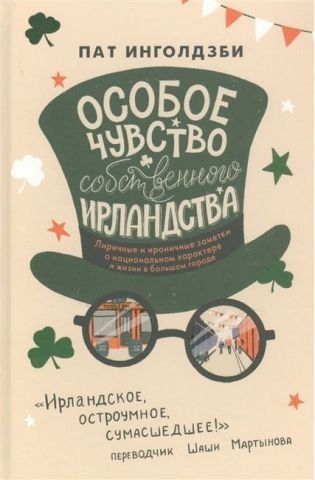 Особое чувство собственного ирландства 140411 фото