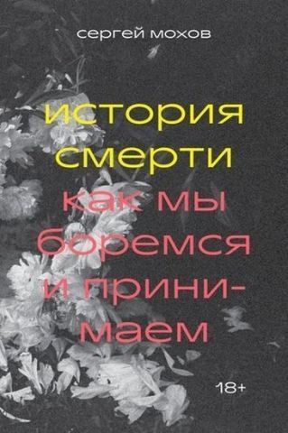 История смерти. Как мы боремся и принимаем 129676 фото