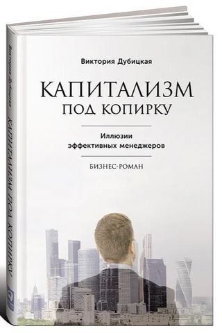 Капитализм под копирку. Иллюзии эффективных менеджеров 189585 фото