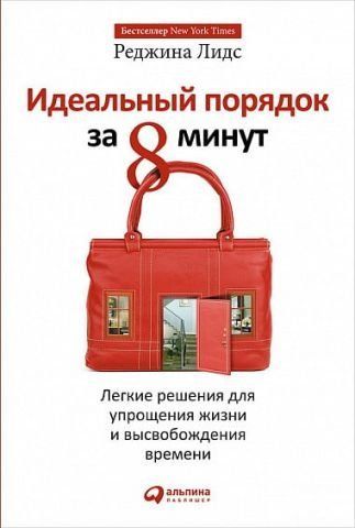 Идеальный порядок за 8 минут. Легкие решения для упрощения жизни и высвобождения времени 11783 фото