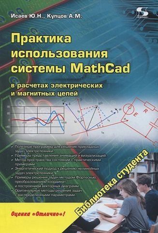 Практика використання системи MathCad у розрахунках електричних та магнітних ланцюгів. Навчальний посібник 11293 фото