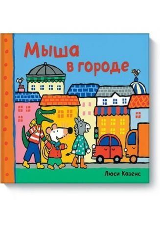 Мыша в городе 33029 фото