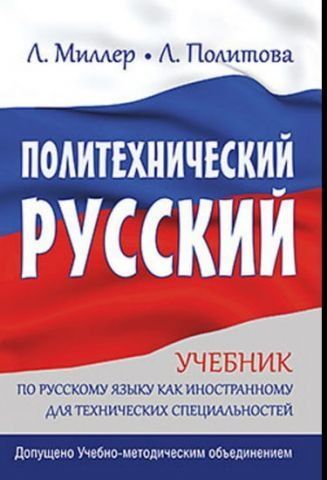 Політехнічна російська 35111 фото