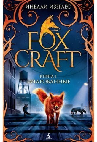 Foxcraft. Книга 1. Зачаровані 39236 фото