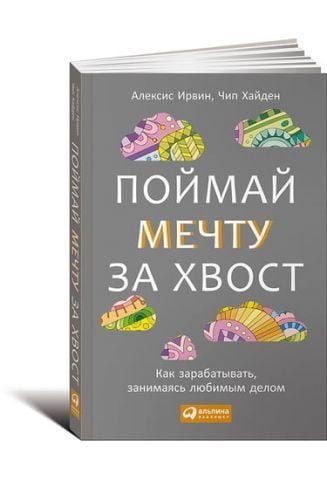 Поймай мечту за хвост: Как зарабатывать, занимаясь любимым делом 35154 фото