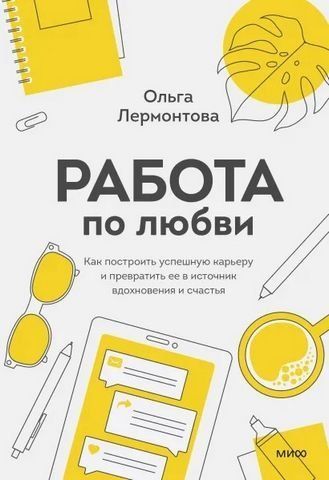 Робота з кохання. Як побудувати успішну кар'єру та перетворити її на джерело натхнення та щастя 180443 фото