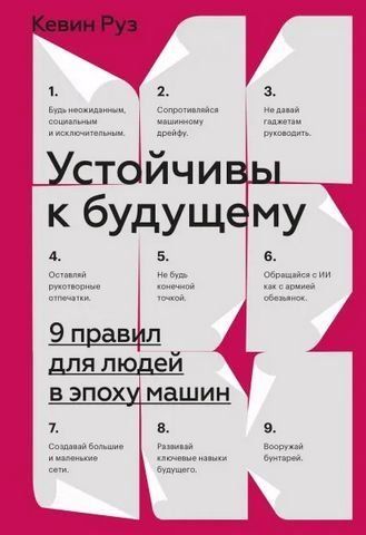 Устойчивы к будущему. 9 правил для людей в эпоху машин 186135 фото