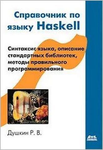 Довідник з мови Haskell 191997 фото