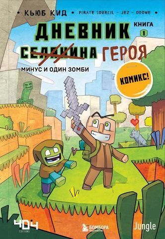 Дневник героя. Минус и один зомби. Книга 1 179129 фото