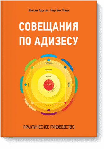 Совещания по Адизесу. Практическое руководство 50401 фото