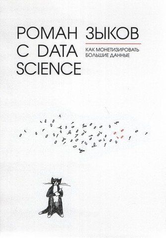 Роман с Data Science. Как монетизировать большие данные 150203 фото