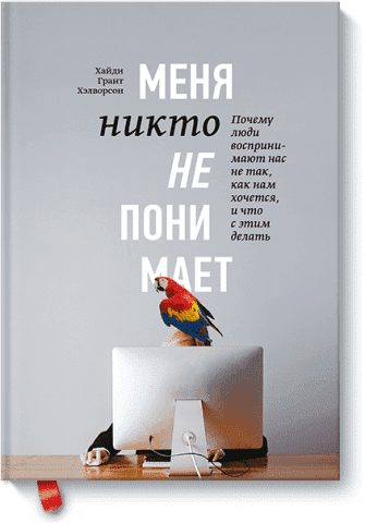 Меня никто не понимает! Почему люди воспринимают нас не так, как нам хочется, и что с этим делать 61607 фото