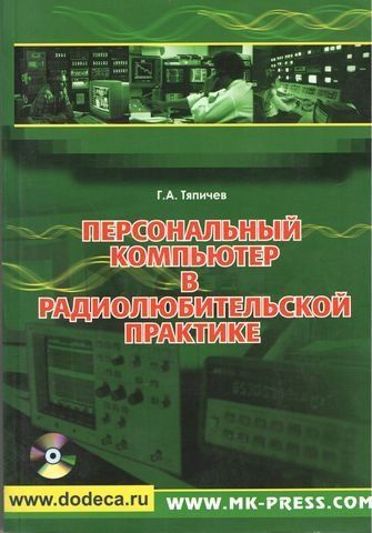 Персональний комп'ютер у радіоаматорській практиці. +CD 193545 фото