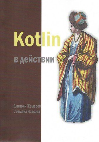Kotlin у дії 57241 фото