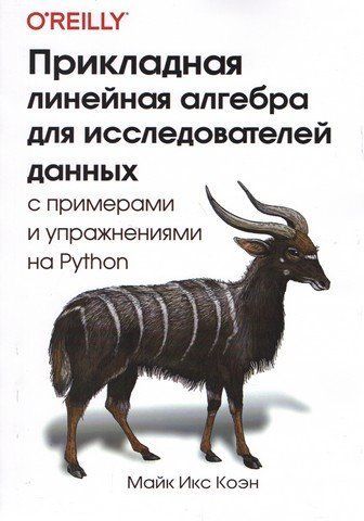 Прикладная линейная алгебра для исследователей данных с примерами и упражнениями на Python 247113 фото