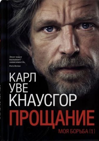 Моя борьба. Книга первая. Прощание 140373 фото