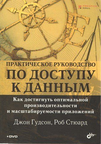 Практичний посібник з доступу до даних (+DVD) 192145 фото