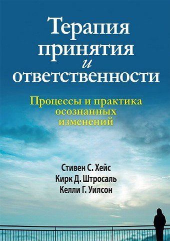 Терапия принятия и ответственности. Процессы и практика осознанных изменений 152888 фото