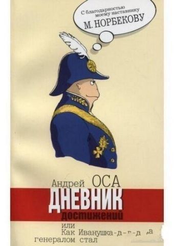 Дневник достижений или как Иванушка-дурачок генералом стал 130705 фото