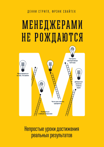Менеджерами не рождаются. Непростые уроки достижения реальных результатов 33605 фото