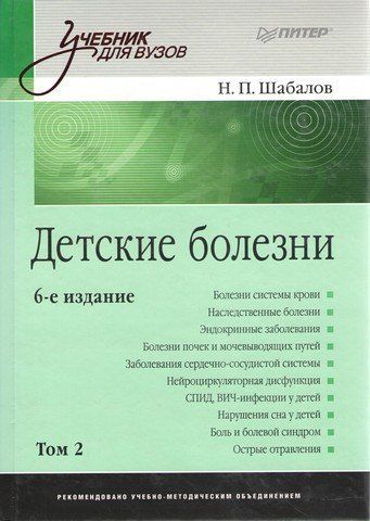 Детские болезни: Учебник для вузов (том 2). 6-е изд. переработанное и дополненное 194073 фото