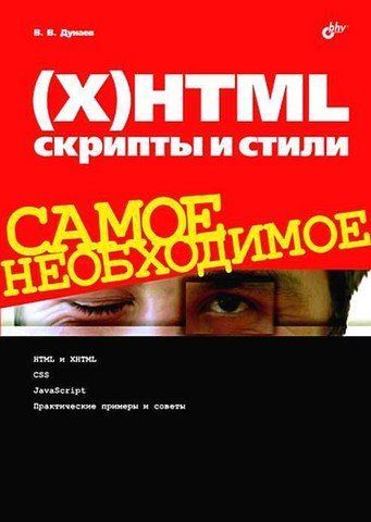 (X)HTML, скрипти та стилі. Найнеобхідніше 3921 фото