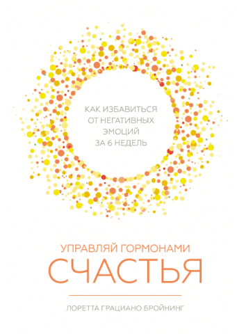 Керуй гормонами щастя. Як позбутися негативних емоцій за 6 тижнів 76979 фото