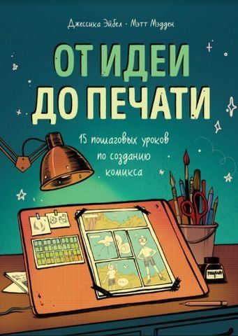 От идеи до печати. 15 пошаговых уроков по созданию комикса 146813 фото